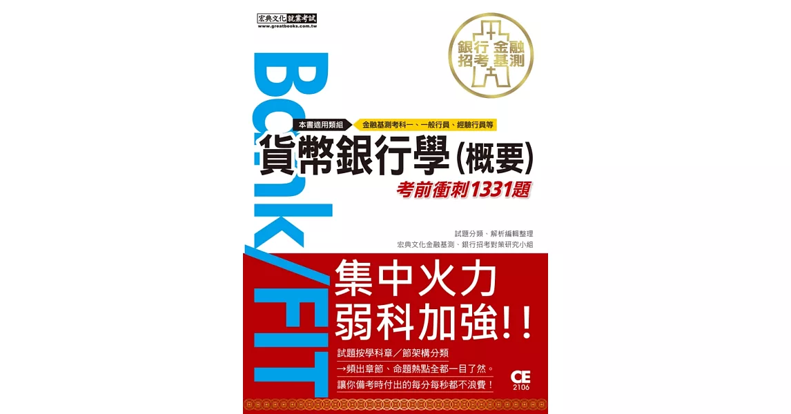 2021金融基測／銀行招考：貨幣銀行學(概要)【考前衝刺1331題】 | 拾書所