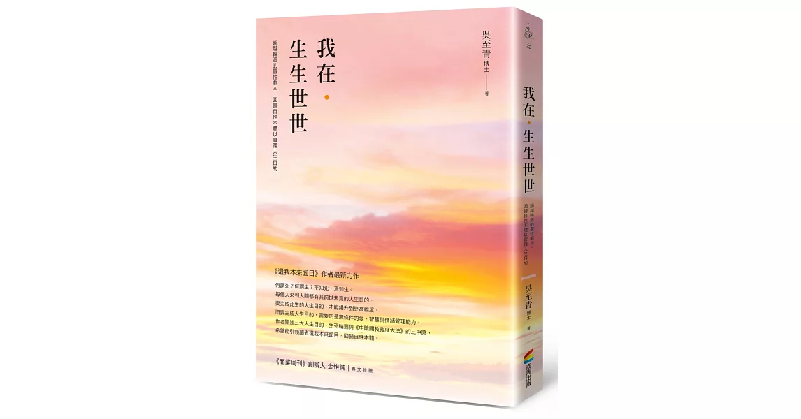 我在．生生世世：超越輪迴的靈性劇本，回歸自性本體以實踐人生目的 | 拾書所