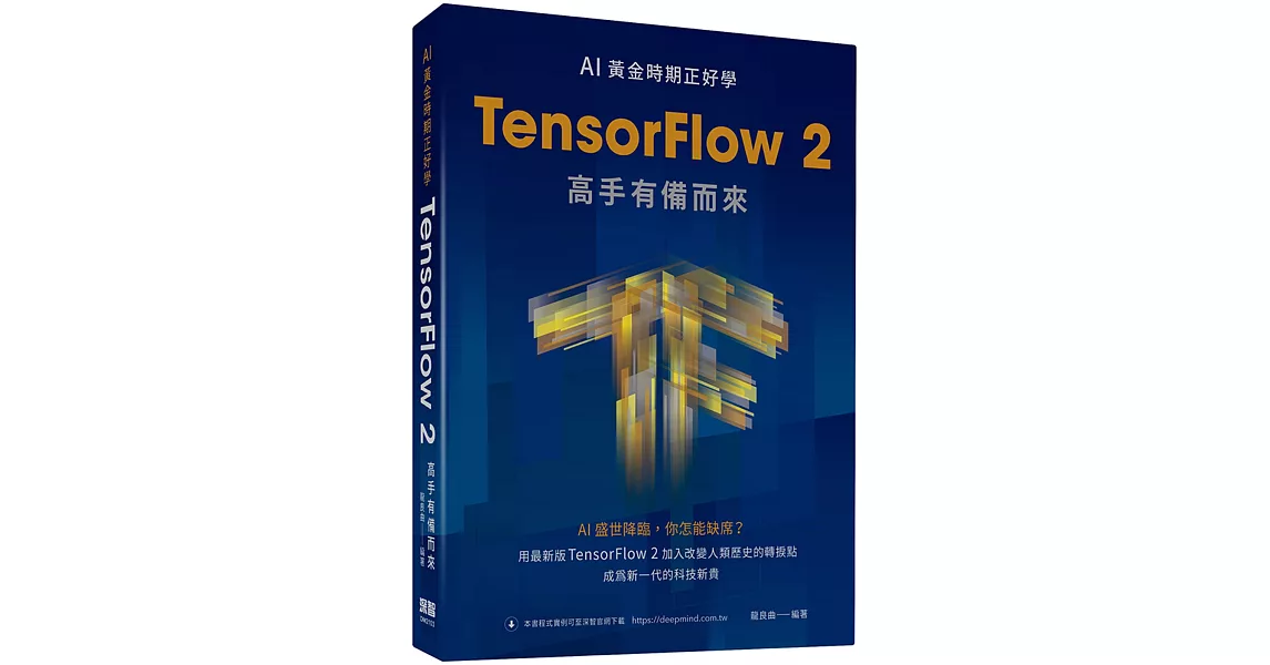 AI黃金時期正好學：TensorFlow 2高手有備而來 | 拾書所