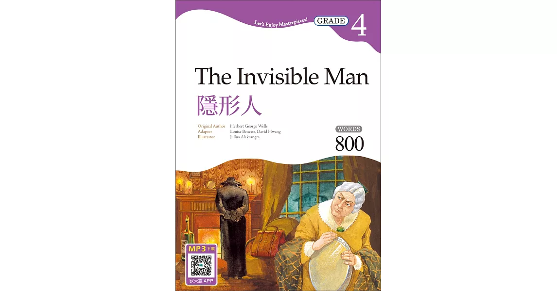隱形人 The Invisible Man 【Grade 4經典文學讀本】二版（25K+寂天雲隨身聽APP） | 拾書所