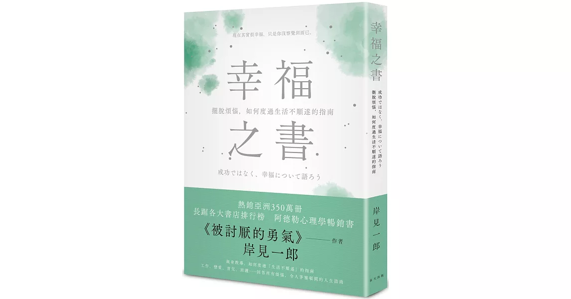 幸福之書：擺脫煩惱，如何度過生活不順遂的指南 | 拾書所