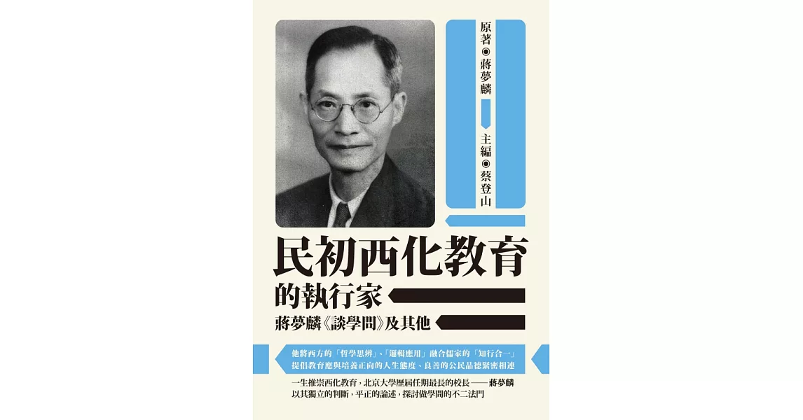 民初西化教育的執行家：蔣夢麟《談學問》及其他 | 拾書所