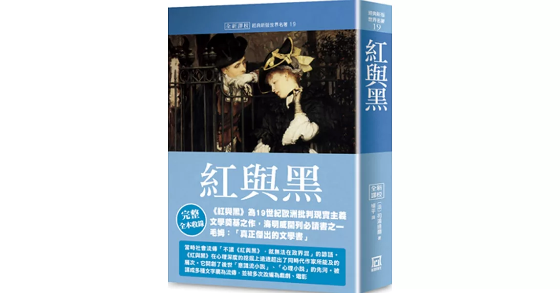 世界名著作品集19：紅與黑【全新譯校】 | 拾書所