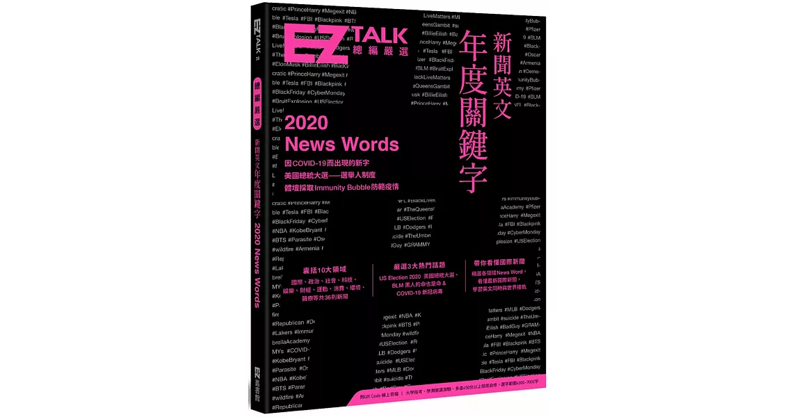 新聞英文年度關鍵字：EZ TALK 總編嚴選特刊（附QR Code 線上音檔） | 拾書所