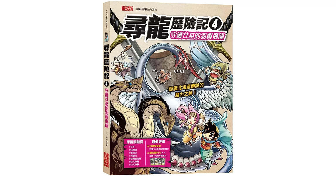 尋龍歷險記4：守護巫女的羽翼飛龍（附知識學習單與龍族戰鬥卡） | 拾書所