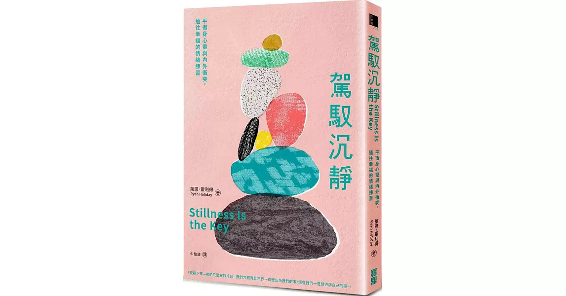 駕馭沉靜：平衡身心靈與內外衝突，通往幸福的情緒練習 | 拾書所