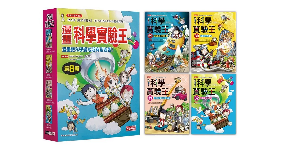 漫畫科學實驗王套書【第八輯】（第29～32冊）（無書盒版） | 拾書所