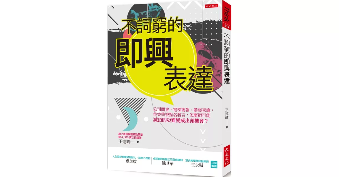 不詞窮的即興表達：公司開會、電梯簡報、應酬聚會，你突然被點名發言，怎麼把可能滅頂的災難變成出頭機會？ | 拾書所