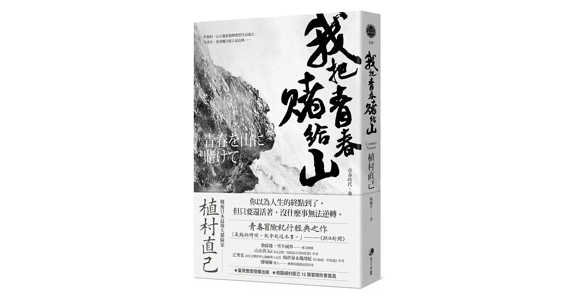 我把青春賭給山：青春時代，我的山旅──戰後日本最偉大探險家的夢想原點 | 拾書所