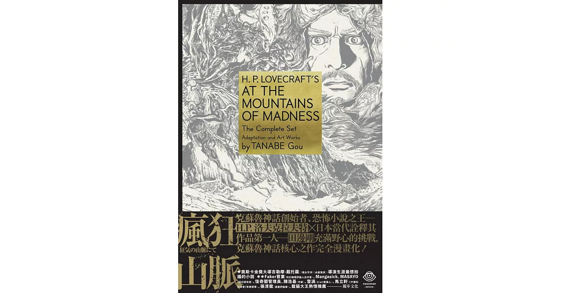 洛夫克拉夫特傑作集：瘋狂山脈（1-4冊+全球獨家燙金書盒珍藏版+4張原畫精緻酷卡） | 拾書所