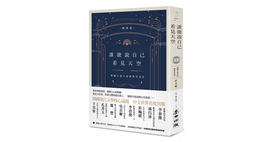 誰能說自己看見天空：韓國小說大家經典代表作（戰後篇） | 拾書所