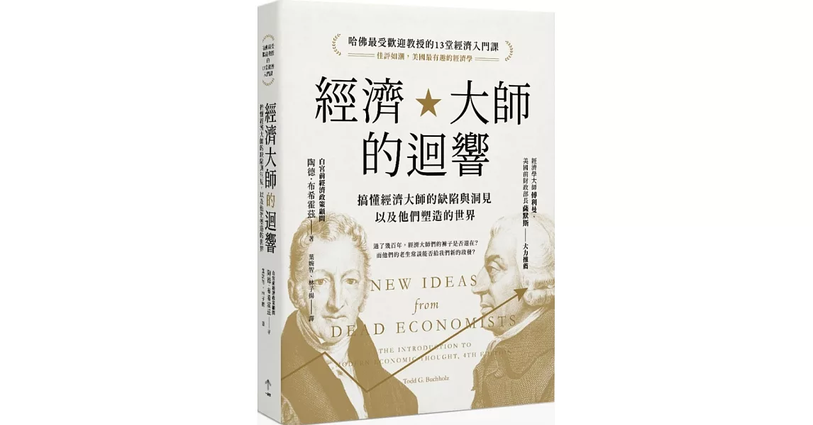 經濟大師的迴響：【哈佛最受歡迎教授的13堂經濟入門課】搞懂經濟大師的缺陷與洞見，以及他們塑造的世界 | 拾書所