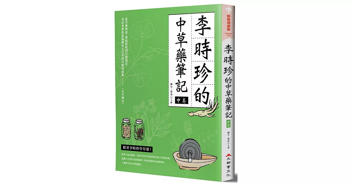 李時珍的中藥草筆記（中卷） | 拾書所