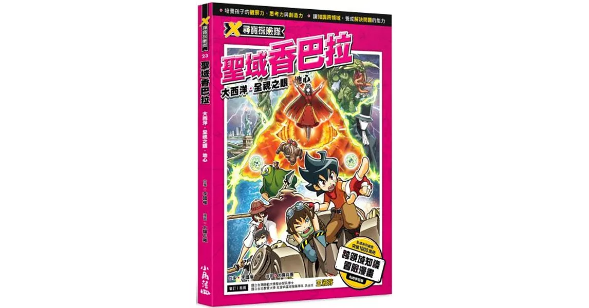 X尋寶探險隊 23 聖域香巴拉：大西洋．全視之眼．地心 | 拾書所