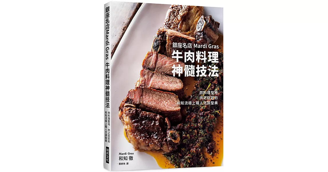 銀座名店Mardi Gras 牛肉料理神髓技法：肉料理聖地‧肉之巨匠的和知流極上職人烹調聖典 | 拾書所