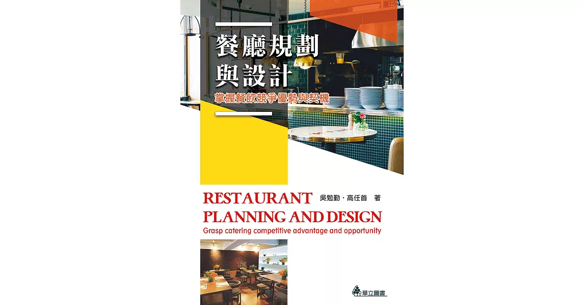 餐廳規劃與設計：掌握餐飲競爭優勢與契機 | 拾書所