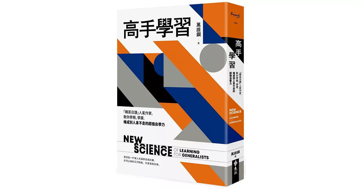 高手學習：「精英日課」人氣作家，教你學精、學廣，煉成別人拿不走的超強自學力 | 拾書所