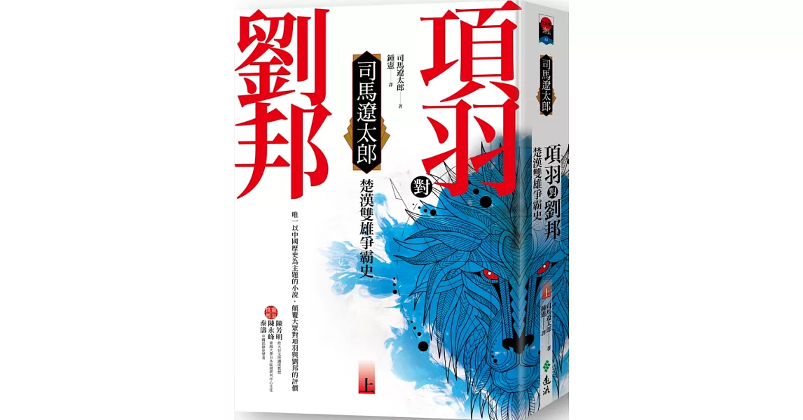 項羽對劉邦：楚漢雙雄爭霸史(上)(四版) | 拾書所