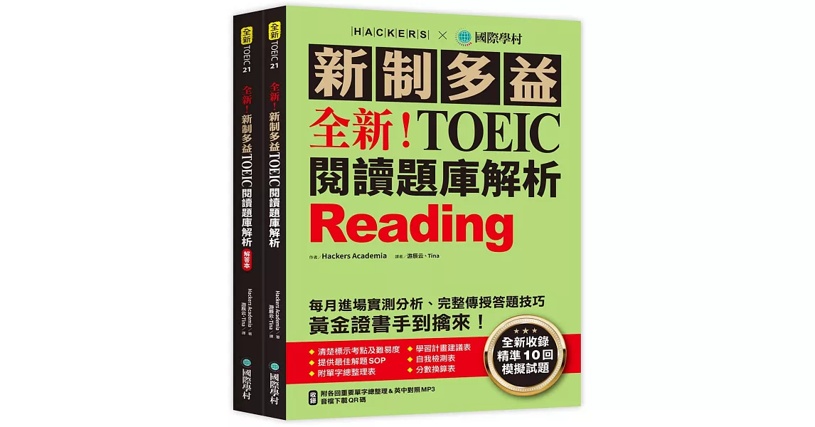 全新！新制多益 TOEIC 閱讀題庫解析 ：全新收錄精準 10 回模擬試題！每月進場實測分析、完整傳授答題技巧，黃金證書手到擒來！（雙書裝＋單字音檔下載QR碼） | 拾書所