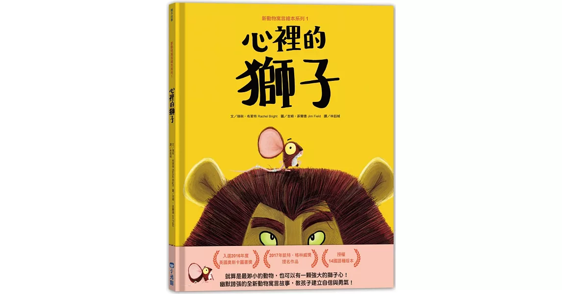 新動物寓言繪本系列1心裡的獅子 | 拾書所