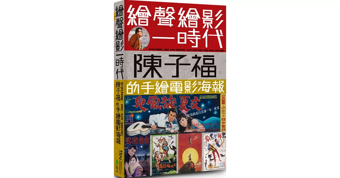 繪聲繪影一時代：陳子福的手繪電影海報 | 拾書所