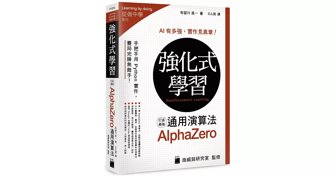 強化式學習：打造最強 AlphaZero 通用演算法 | 拾書所