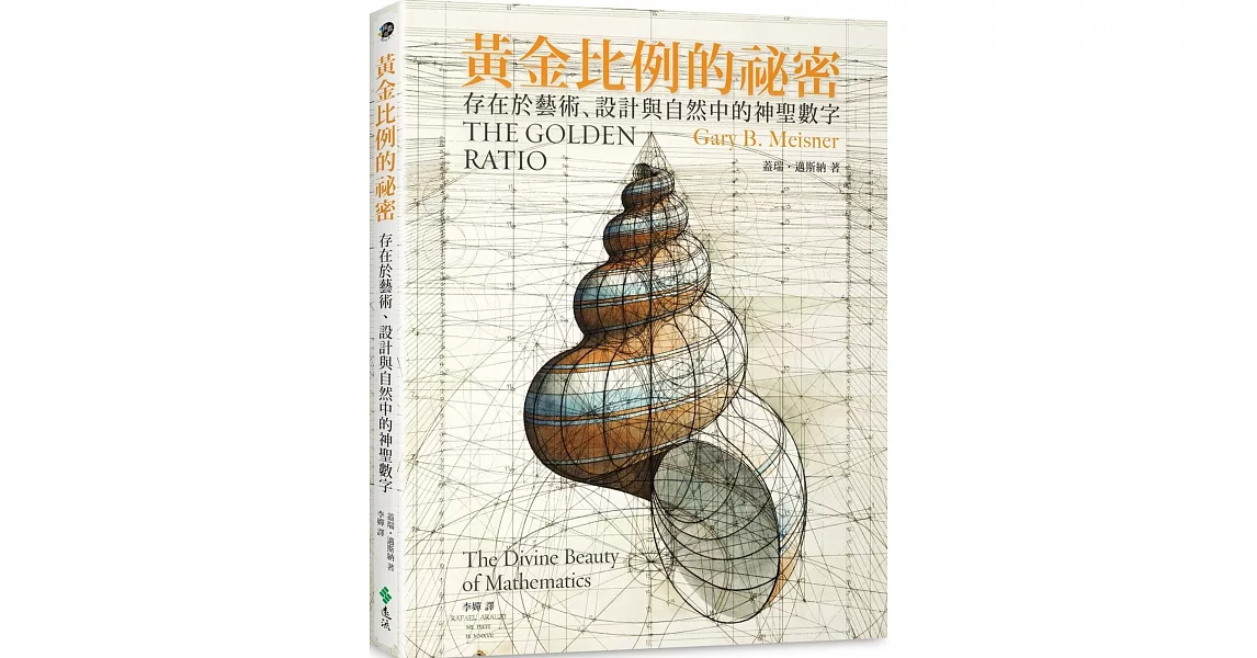 黃金比例的祕密：存在於藝術、設計與自然中的神聖數字 | 拾書所