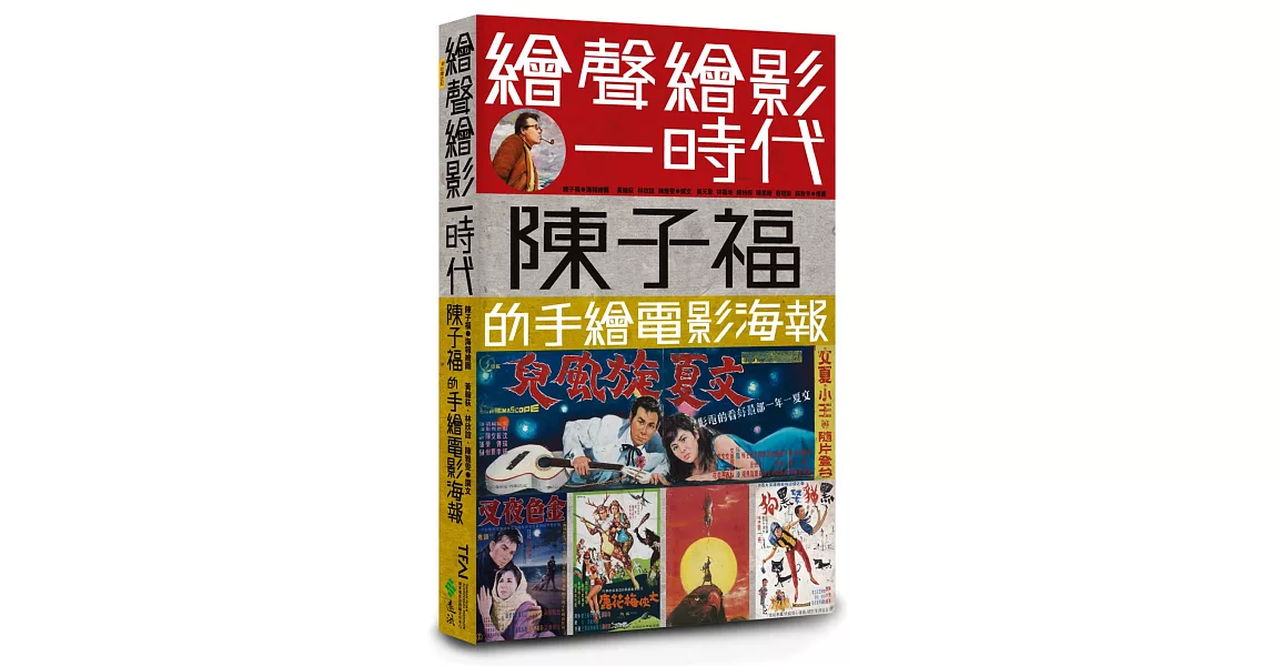 繪聲繪影一時代：陳子福的手繪電影海報（首刷限量加贈「陳子福復刻經典海報L型雙面萬用夾」） | 拾書所