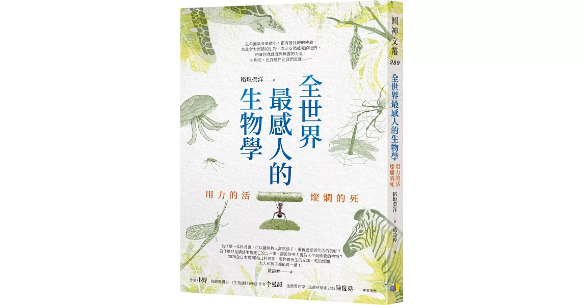 全世界最感人的生物學：用力的活，燦爛的死 | 拾書所