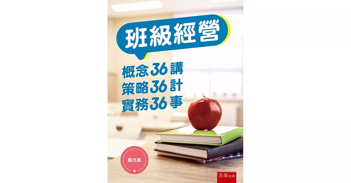 班級經營：概念36講、策略36計、實務36事 | 拾書所