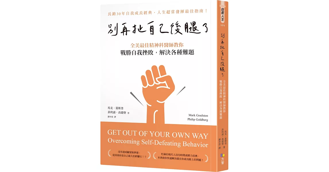 別再扯自己後腿了：全美最佳精神科醫師教你戰勝自我挫敗，解決各種難題 | 拾書所