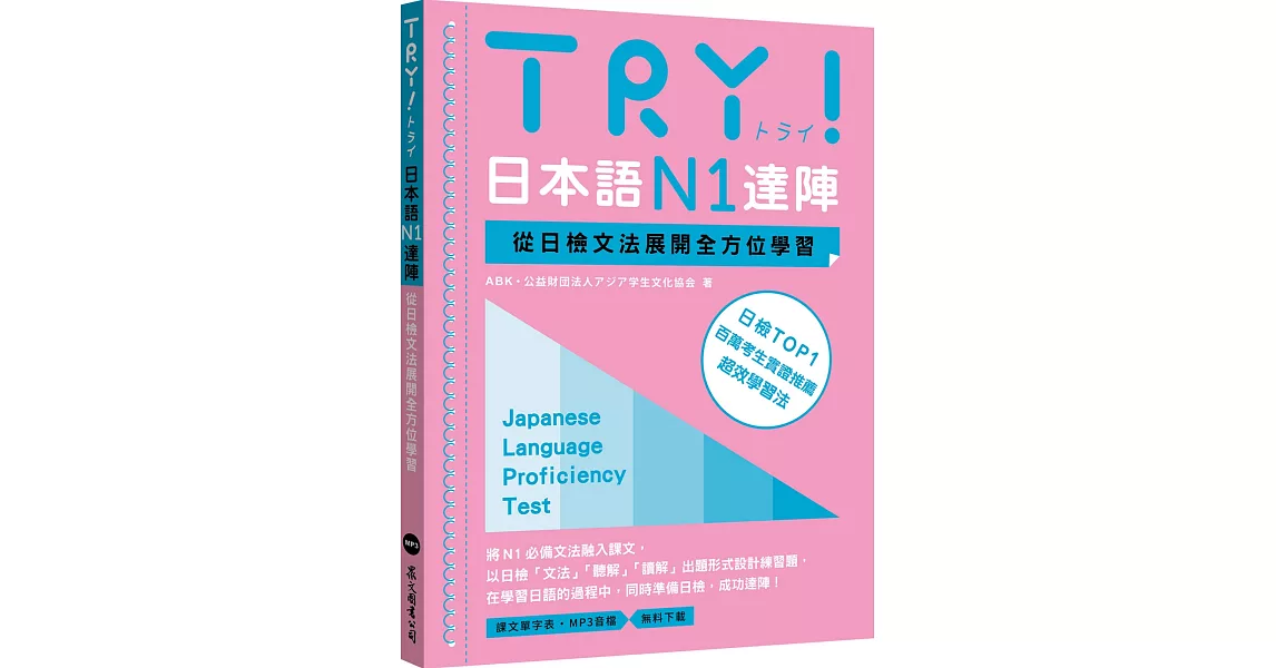 TRY！日本語N1達陣：從日檢文法展開全方位學習（MP3免費下載） | 拾書所