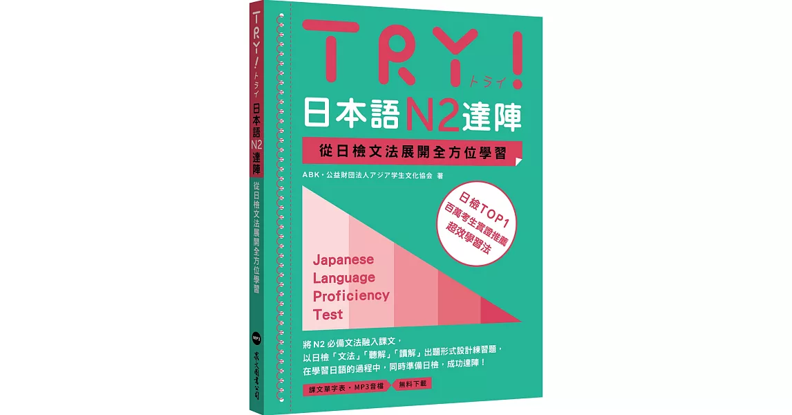 TRY！日本語N2達陣：從日檢文法展開全方位學習（MP3免費下載） | 拾書所