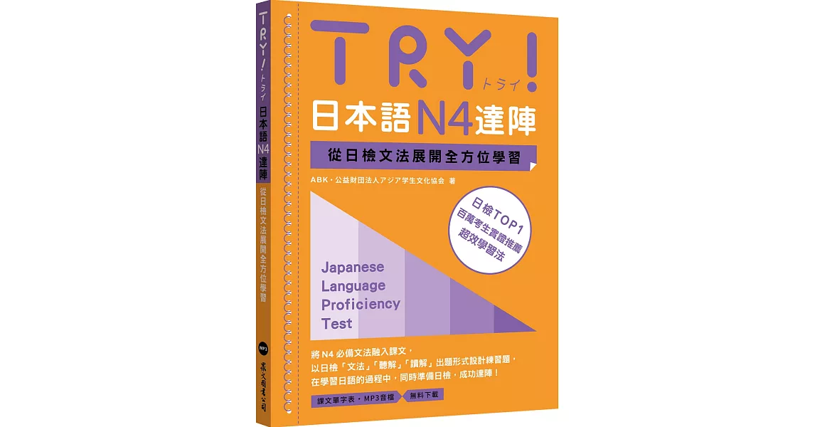 TRY！日本語N4達陣：從日檢文法展開全方位學習（MP3免費下載） | 拾書所