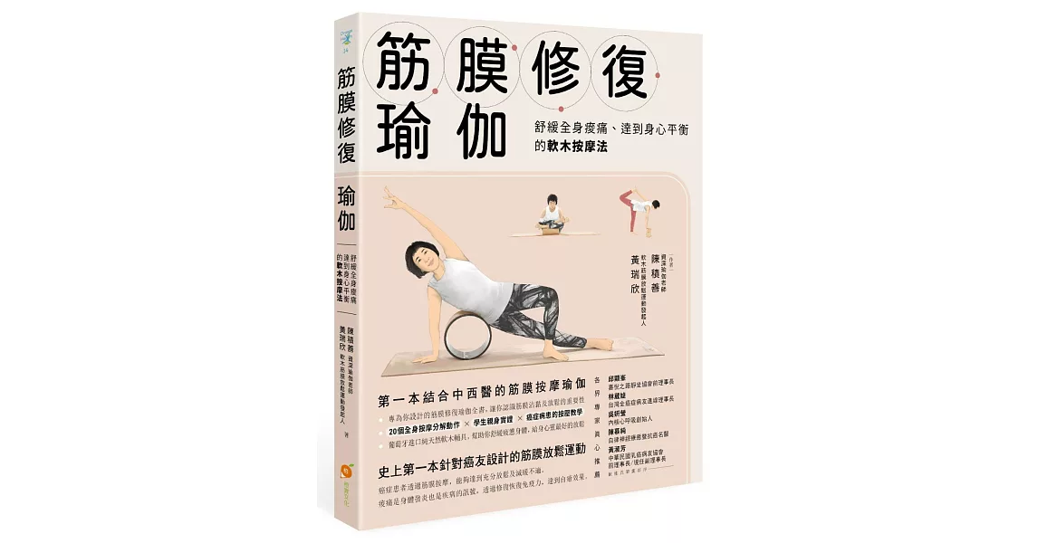 筋膜修復瑜伽：舒緩全身痠痛、達到身心平衡的軟木按摩法 | 拾書所