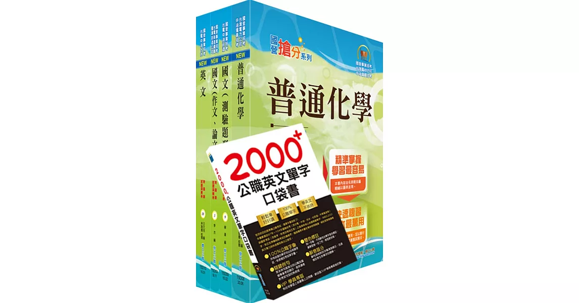 台電公司新進僱用人員（養成班）招考（化學）套書（不含環境科學）（贈英文單字書、題庫網帳號、雲端課程） | 拾書所