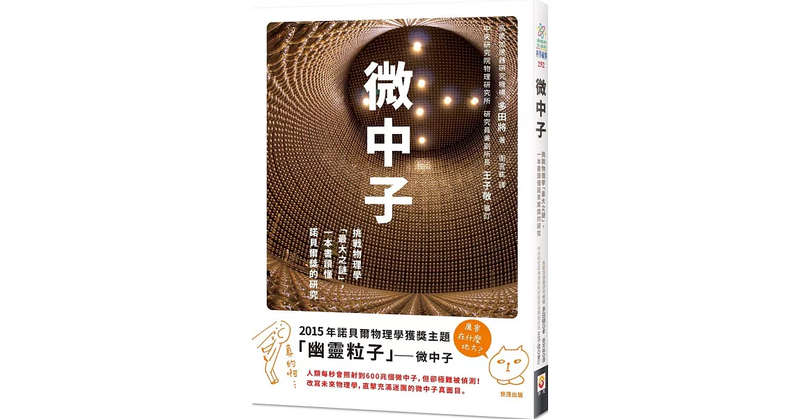 微中子：挑戰物理學「最大之謎」，一本書讀懂諾貝爾獎的研究 | 拾書所