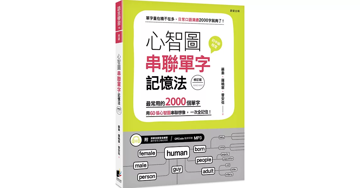 心智圖串聯單字記憶法：最常用的2000個單字，用60張心智圖串聯想像，一次全記住！（修訂版） | 拾書所