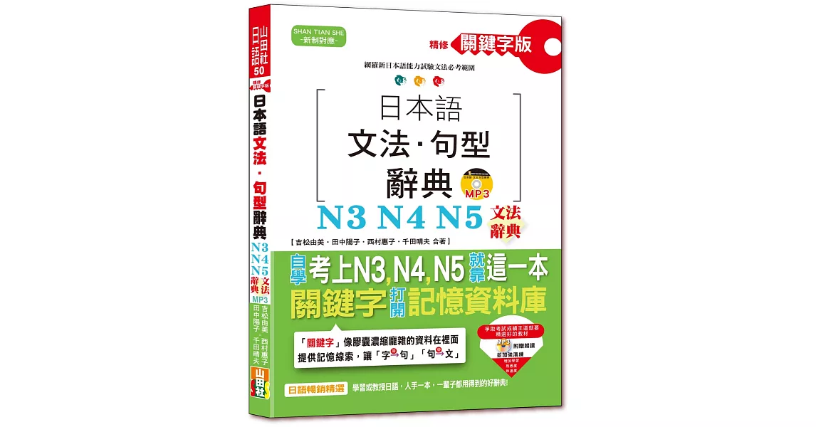 精修關鍵字版 日本語文法・句型辭典－N3,N4,N5文法辭典(25K+MP3) | 拾書所