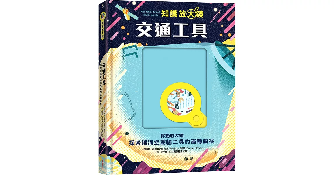 【知識放大鏡】交通工具：探索陸海空運輸工具的運轉奧祕 | 拾書所