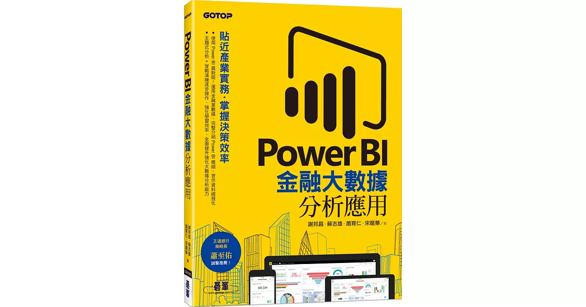 Power BI金融大數據分析應用：貼近產業實務，掌握決策效率 | 拾書所