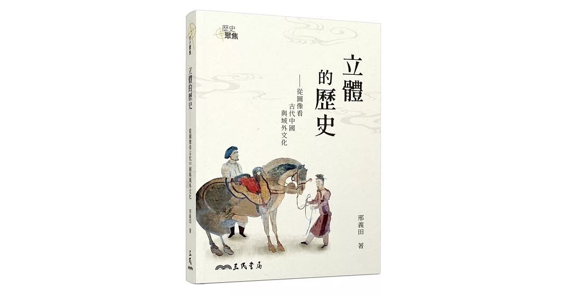 立體的歷史：從圖像看古代中國與域外文化(增訂三版) | 拾書所