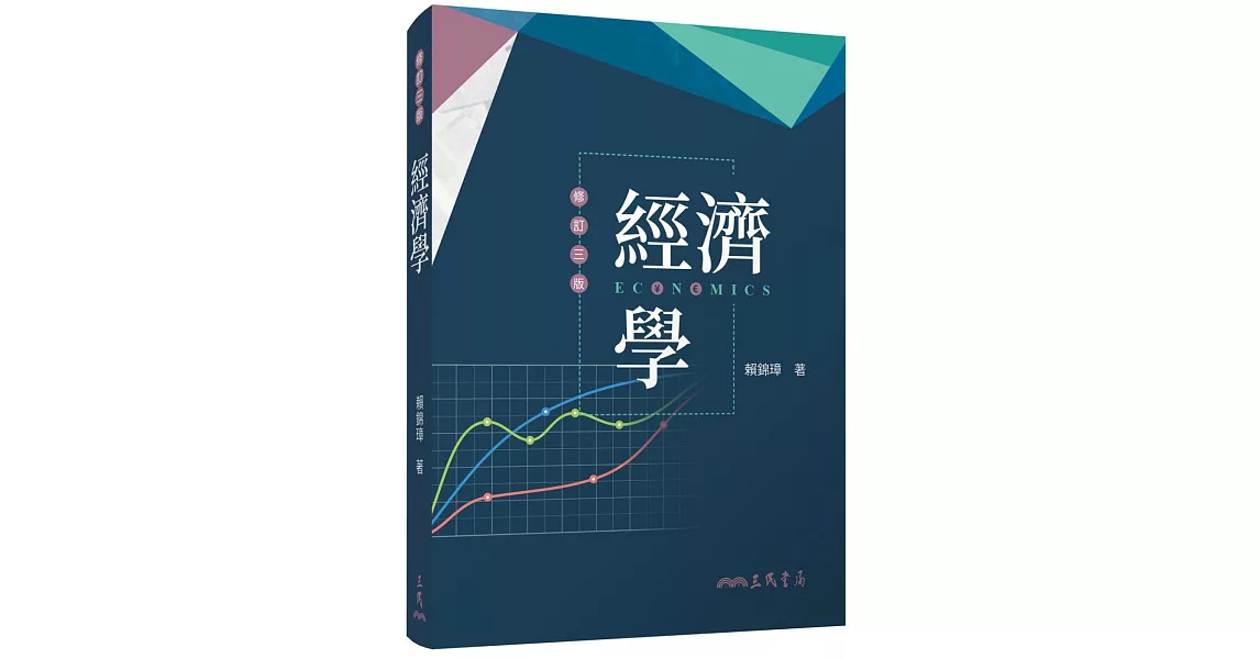 經濟學(修訂三版) | 拾書所