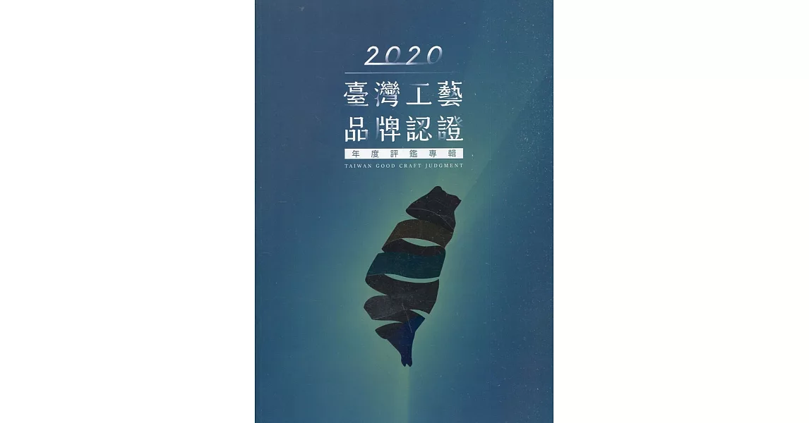 2020臺灣工藝品牌認證年度評鑑專輯 | 拾書所