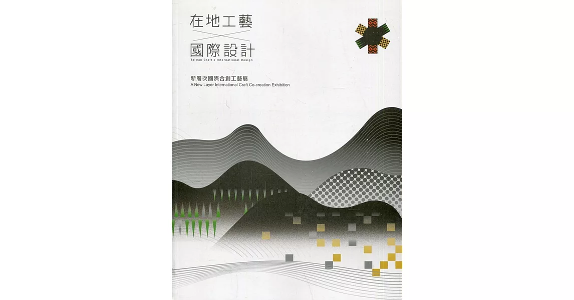 在地工藝X國際設計：新層次國際合創工藝展 | 拾書所