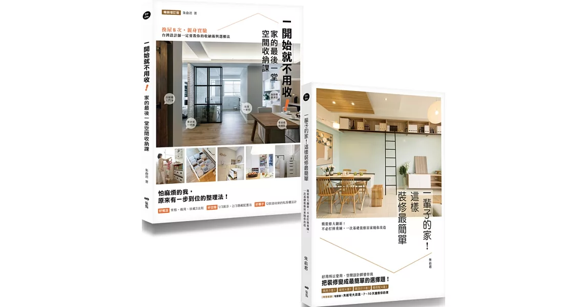 【空間設計師朱俞君的收納裝修課套書】（二冊）：《一開始就不用收！家的最後一堂空間收納課（暢銷增訂版）》+《一輩子的家！這樣裝修最簡單》 | 拾書所