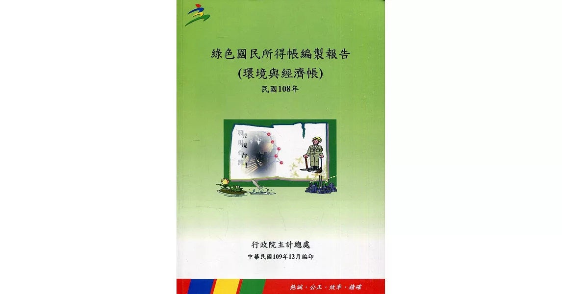 綠色國民所得帳編製報告（環境與經濟帳）民國108年 | 拾書所