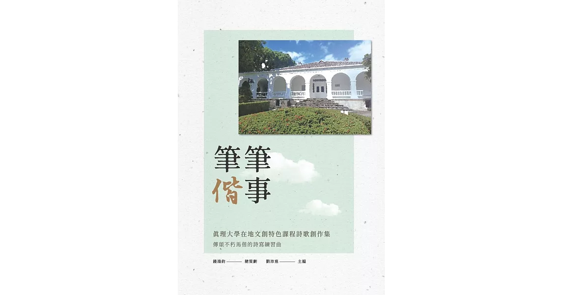 筆筆偕事：真理大學在地文創特色課程詩歌創作集 | 拾書所