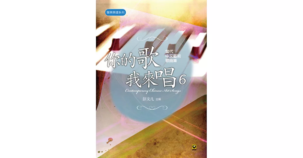 你的歌我來唱（6）：當代中文藝術歌曲集 | 拾書所