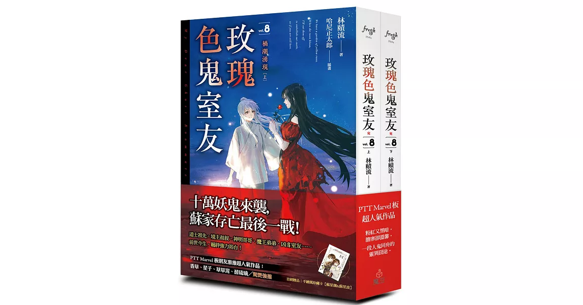 玫瑰色鬼室友 vol.8 禍潮湧現（上、下）完 | 拾書所